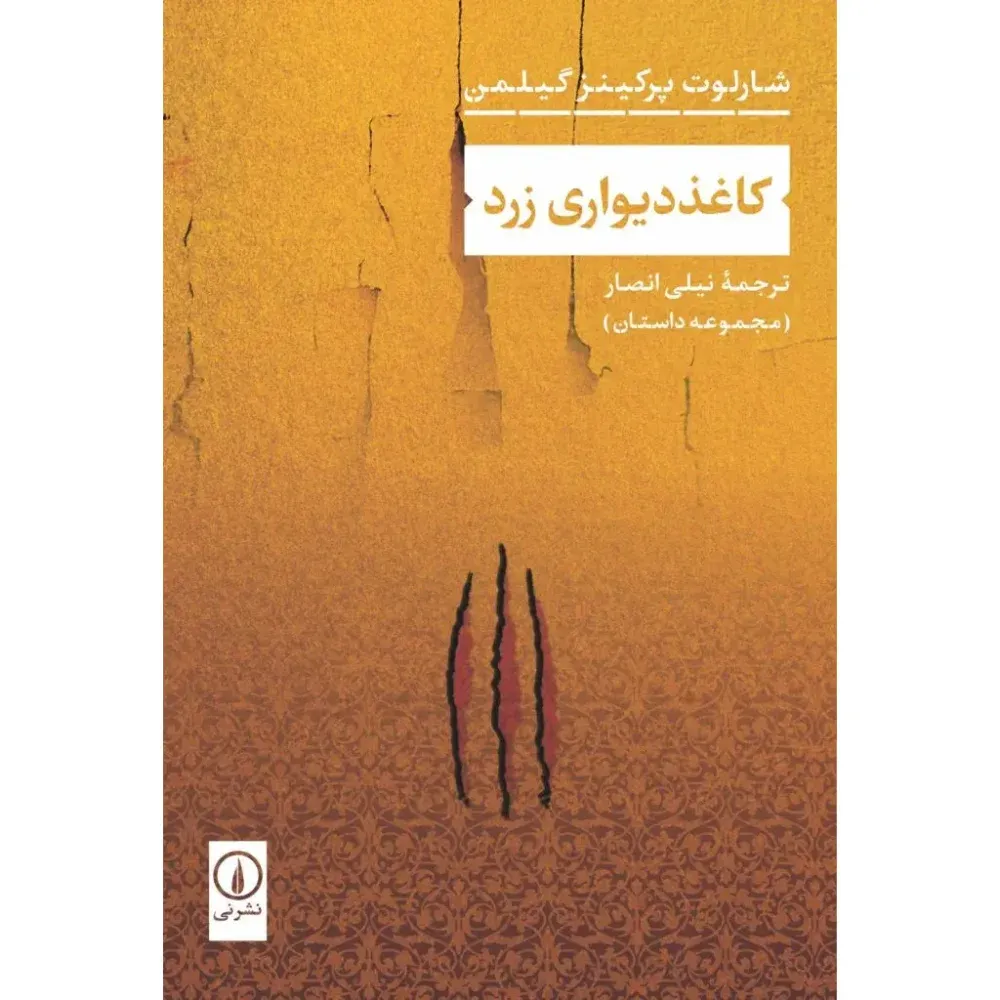 کاغذ دیواری زرد ( نشر نی)